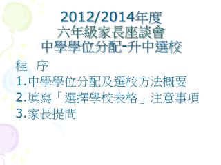 2012/2014 年度 六年級家長座談會 中學學位分配 - 升中選校