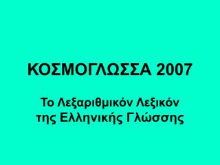 ΚΟΣΜΟΓΛΩΣΣΑ 2007