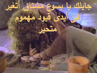 جايلك يا يسوع مشتاق أتغير