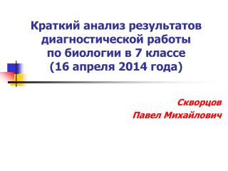 Краткий анализ результатов диагностической работы по биологии в 7 классе (16 апреля 2014 года)
