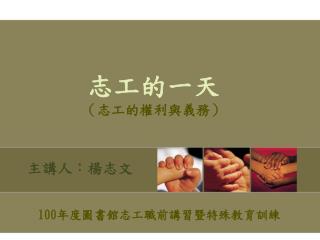 主講人 ： 楊志文