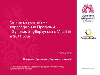 Звіт за результатами впровадження Програми « Зупинимо туберкульоз в Україні» в 2011 році