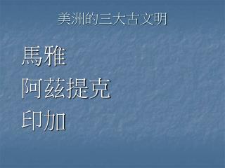 美洲的三大古文明
