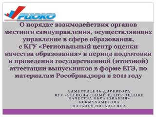 Заместитель директора КГУ «Региональный центр оценки качества образования» Бекмухаметова