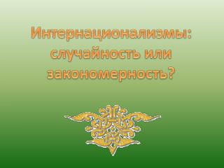 Интернационализмы: случайность или закономерность?