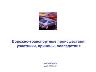 Дорожно-транспортные происшествия: участники, причины, последствия