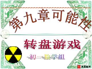 转盘游戏