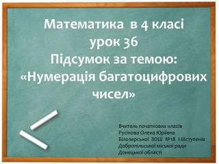 Математика в 4 класі урок 36 Підсумок за темою: « Нумерація багатоцифрових чисел»