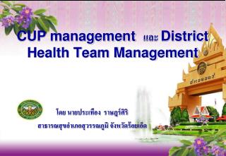 CUP management และ District Health Team Management