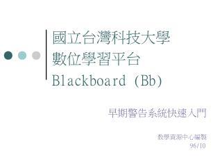 國立台灣科技大學 數位學習平台 Blackboard (Bb)