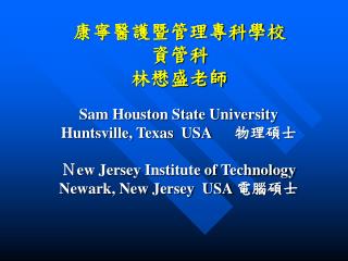 康寧醫護暨管理專科學校 資管科 林懋盛老師