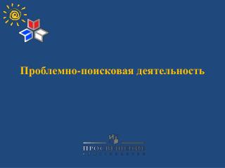 Проблемно-поисковая деятельность