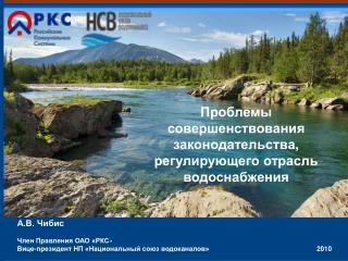 А.В. Чибис Член Правления ОАО «РКС » Вице-президент НП «Национальный союз водоканалов» 				2010