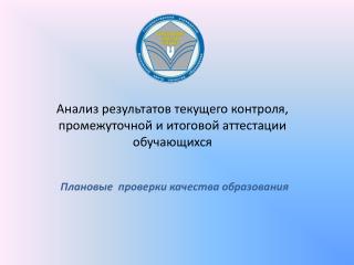 Анализ результатов текущего контроля, промежуточной и итоговой аттестации обучающихся