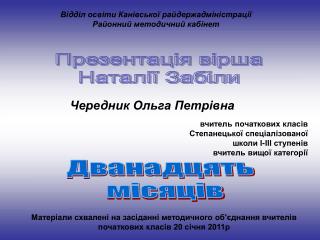 Дванадцять місяців