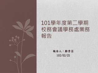 101 學年度第 二 學期校務會議學務處業務報告