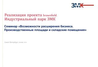 Реализация проекта brownfield . Индустриальный парк ЗМК