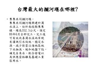 台灣最大的攔河堰在哪裡 ?