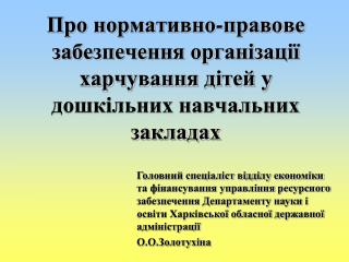 Про нормативно-правове забезпечення організації харчування дітей у дошкільних навчальних закладах