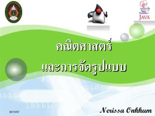 คณิตศาสตร์ และการจัดรูปแบบ