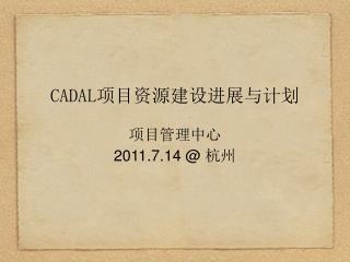 CADAL 项目资源建设进展与计划 项目管理中心 2011.7.14 @ 杭州