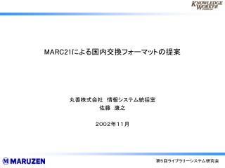 MARC21 による国内交換フォーマットの提案