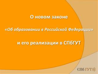 О новом законе «Об образовании в Российской Федерации» и его реализации в СПбГУТ