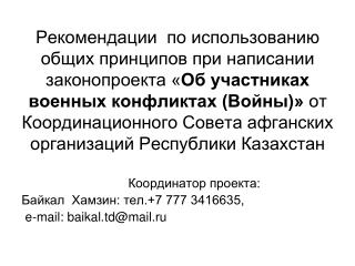 Координатор проекта: Байкал Хамзин: тел.+7 777 3416635, e-mail: baikal.td@mail.ru