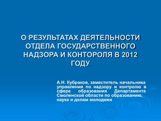 О РЕЗУЛЬТАТАХ ДЕЯТЕЛЬНОСТИ ОТДЕЛА ГОСУДАРСТВЕННОГО НАДЗОРА И КОНТОРОЛЯ В 2012 ГОДУ