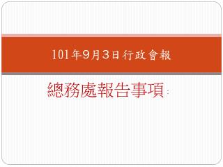 101 年 9 月 3 日 行政 會報