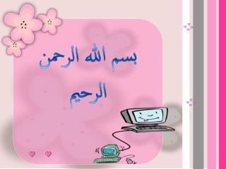 بسم الله الرحمن الرحيم