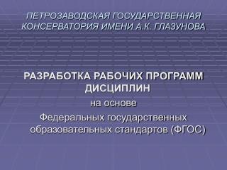 ПЕТРОЗАВОДСКАЯ ГОСУДАРСТВЕННАЯ КОНСЕРВАТОРИЯ ИМЕНИ А.К. ГЛАЗУНОВА