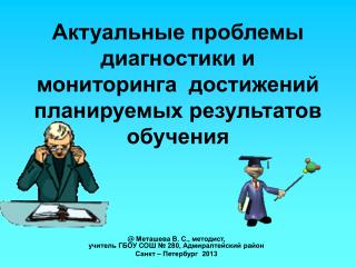 Актуальные проблемы диагностики и мониторинга достижений планируемых результатов обучения