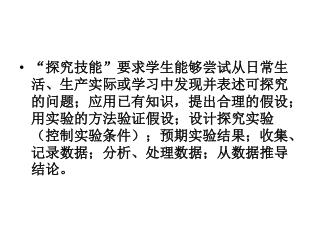 “ 综合技能”要求学生能够利用网络、报刊、书籍、电子出版物等收集信息，撰写小综述报告；通过实地考察，撰写调查报告；应用生物学知识进行判断、推理、解释生物学问题；表达与生物学有关问题的个人意见。