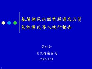 基層糖尿病個案照護及品質監控模式導入執行報告