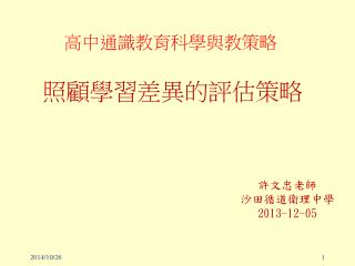 許文忠老師 沙田循道衛理中學 2013-12-05