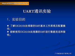 UART 通讯实验