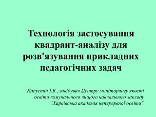 Технологія застосування квадрант-аналізу для розв'язування прикладних педагогічних задач