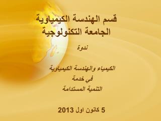 قسم الهندسة الكيمياوية الجامعة التكنولوجية