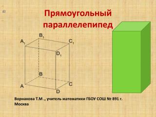Прямоугольный параллелепипед
