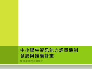 中小學生資訊能力評量機制 發展與推廣計畫