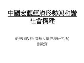 中國宏觀經濟形勢與和諧社會構建