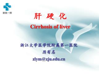 肝 硬 化 Cirrhosis of liver