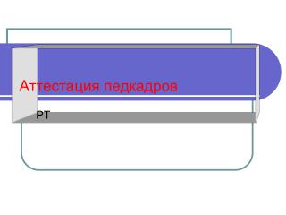 Аттестация педкадров