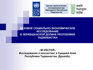 БАЗОВОЕ СОЦИАЛЬНО-ЭКОНОМИЧЕСКОЕ ИССЛЕДОВАНИЕ В ЗЕРАВШАНСКОЙ ДОЛИНЕ РЕСПУБЛИКИ ТАДЖИКИСТАН