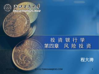 投 资 银 行 学 第四章 风 险 投 资