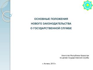 ОСНОВНЫЕ ПОЛОЖЕНИЯ НОВОГО ЗАКОНОДАТЕЛЬСТВА О ГОСУДАРСТВЕННОЙ СЛУЖБЕ