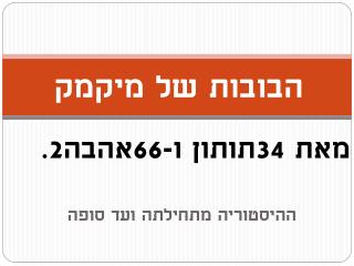 הבובות של מיקמק