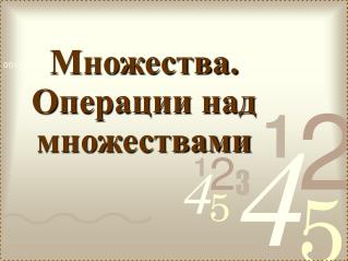 Множества. Операции над множествами