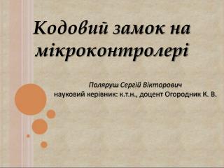 Кодовий замок на мікроконтролері